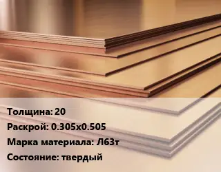 Латунный лист 20 0.305х0.505 Марка: Л63т твердый